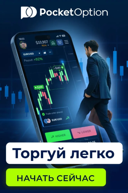 Преимущества и возможности Брокер Pocket Option при торговле бинарными опционами