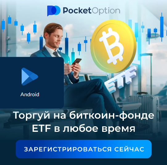 Преимущества и возможности Брокер Pocket Option при торговле бинарными опционами